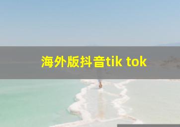 海外版抖音tik tok